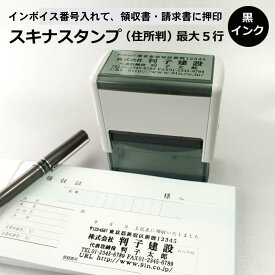 ＼10日限定クーポン・Pt5倍／スキナスタンプ 住所判 最大5行 S6025 ゴム印 インク内蔵住所印 ゴム印 社判 法人 印鑑 オーダーメイド 事務用品 文具 年賀状 請求書 納品書 ハンコ 判子 社印 会社印 ビジネス 住所印鑑 領収書 インボイス 登録番号