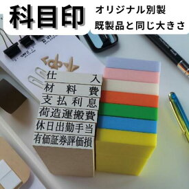 ＼10日限定クーポン・Pt5倍／別製 ゴム印 勘定科目印 オーダーメイド 4号5倍 経理 事務 仕分け 色別
