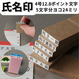 ＼10日限定クーポン・Pt5倍／別製ゴム印 氏名印4号5倍 名前 氏名 はんこ ハンコ スタンプ台別途 オーダー スタンプ 名前スタンプ 姓名 フルネーム 帳簿 社員 従業員 生徒 園児 入所者 会社 介護施設 こども園 保育園 学校 外国人 外字 旧字 カタカナ アルファベット