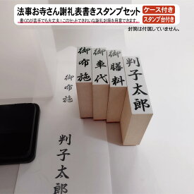 お寺さん謝礼表書きスタンプセット 葬儀 法要 法事 僧侶 謝礼 熨斗袋 お布施 御布施 御膳料 御車代 御車料 表書き 読経 戒名 初盆 四十九日 のし袋 お包み
