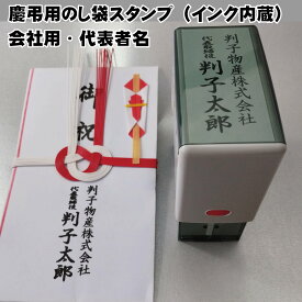 スキナスタンプ のし袋用 会社用 法人用 S7030nosi ゴム印 インク内蔵 代表者 代表取締役 会社名 ハンコ はんこ お祝儀袋 のし袋 のし袋表書き 熨斗袋 冠婚葬祭 慶弔印 慶弔 弔事 スタンプ 金封 香典袋 香奠袋 社長名 表書き