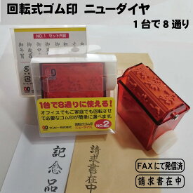 ニューダイヤL 回転式ゴム印 スタンプ ゴム印 表書き 熨斗 熨斗袋 のし のし紙 のし袋 請求書在中 納品書在中 領収書在中 重要 大至急 回覧 速達 御見舞 寸志 御礼 御餞別 快気祝 御霊前 FAX済