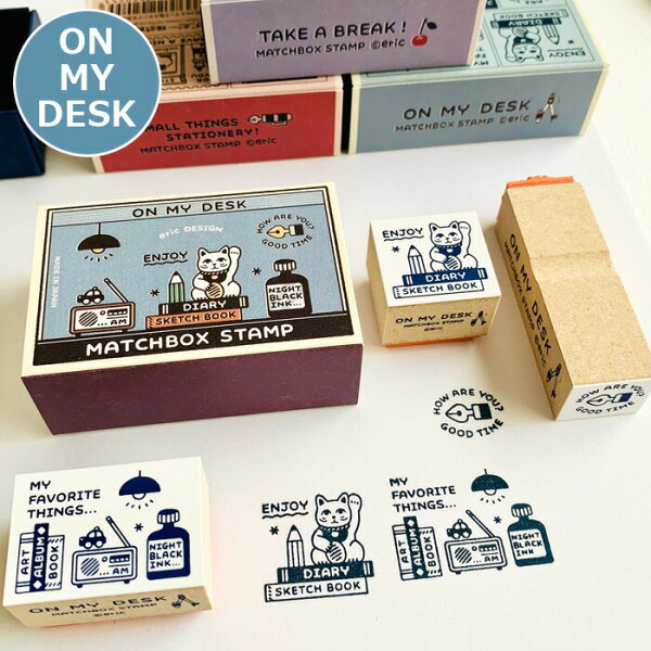 マッチ箱スタンプ ＜eric＞ 文具店 喫茶店 ON MY DESK スタンプ雑貨 おしゃれ スタンプ 文具女子博 消しゴムはんこ かわいい