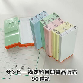 ＼10日限定クーポン・Pt5倍／勘定科目印単品販売　サンビー　ゴム印