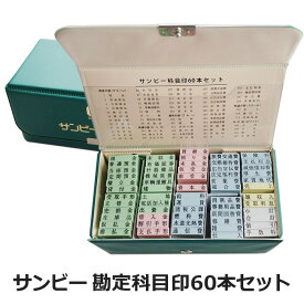 ＼10日限定クーポン・Pt5倍／勘定科目印60本セット サンビー ゴム印 帳簿 経理