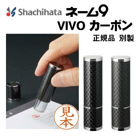 シャチハタ ネーム9 VIVO carbon カーボン 印鑑 ハンコ 別製 オーダーメイド 正規品 しゃちはた シヤチハタ はんこ 判子 ネーム印 スタンプ 作成 プレゼント 贈り物 お祝い ケース ギフト箱 ギフト 旧字 贈答箱 プレゼント