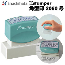 シヤチハタ Xスタンパー 角型印2060号 スタンプ 社判 浸透印 インキ内蔵 インク内蔵 インボイス 登録番号 シャチハタスタンプ 会社 法人 領収書 請求書 アドレス 社名 代表取締役 角判 仕事 経理 エックススタンパー