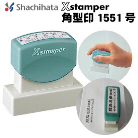 ＼10日限定クーポン・Pt5倍／シヤチハタ Xスタンパー 角型印1551号 スタンプ 社判 浸透印 インキ内蔵 インク内蔵 インボイス 登録番号 シャチハタスタンプ 4行 会社 法人 領収書 請求書 アドレス 社名 代表取締役 角判 仕事 経理 エックススタンパー