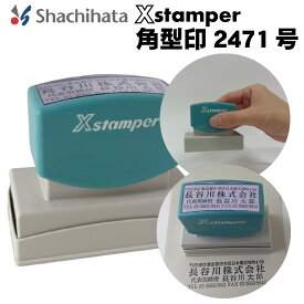 シヤチハタ Xスタンパー 角型印2471号 スタンプ 社判 浸透印 インキ内蔵 インク内蔵 インボイス 登録番号 シャチハタスタンプ 会社 法人 領収書 請求書 アドレス 社名 代表取締役 角判 仕事 経理 エックススタンパー