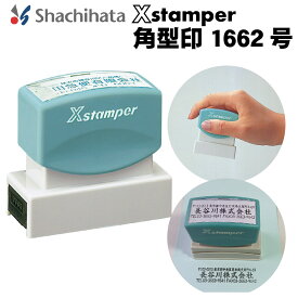 シヤチハタ Xスタンパー 角型印1662号 スタンプ 社判 浸透印 インキ内蔵 インク内蔵 インボイス 登録番号 シャチハタスタンプ 4行 会社 法人 領収書 請求書 アドレス 社名 代表取締役 角判 仕事 経理 エックススタンパー