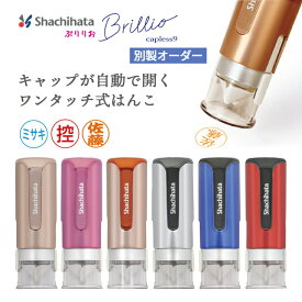 ★各種クーポン配布中！★ シャチハタ キャップレス9 シヤチハタ キャップレス ブリリオ オーダーメイド 印鑑 ハンコ シャチハタ印鑑 キャップレス印鑑 別製 送料無料 しゃちはた シヤチハタ印鑑 はんこ 判子 ネーム印 アルファベット 姓名 かわいい