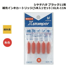 シャチハタ 補充 インク XLR-11N 朱色 ネーム11専用 印鑑 赤 朱 インキ しゃちはた シヤチハタ 人気 定番 便利 簡単 インク オフィス 文具 仕事 ビジネス ジム カートリッジ インキ 詰め替え 判子 ハンコ スタンプ 認印 朱肉