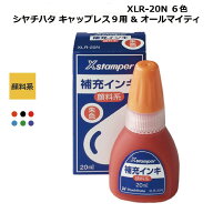 シヤチハタ 補充 インク XLR-20N キャップレス9用&オールマイティ 6色 朱 黒 赤 藍色 緑 紫 20ml しゃち…