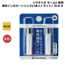 シャチハタ 補充インク ネーム6用・ブラック8用 カートリッジ　XLR-9　朱色 赤 朱肉 しゃちはた シヤチハタ 人気 定番 便利 簡単 インク 補充 詰め替え オフィス 文具 仕事 ビジネス ジム 印鑑 判子 ハンコ スタンプ
