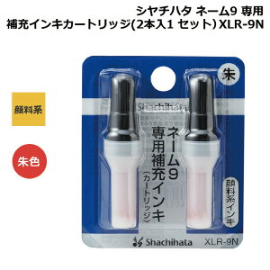 シャチハタ 補充 インク カートリッジ ネーム9 XLR-9N 朱色 印鑑 純正 朱肉 はんこ 詰め替え 赤 しゃちはた シヤチハタ 便利 簡単 インク 補充 オフィス 文具 仕事 ビジネス ジム インキ 印鑑 判