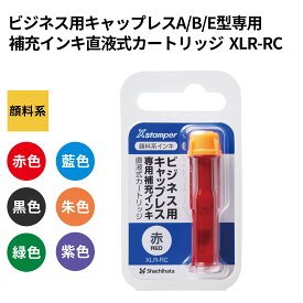 シャチハタ 補充インク XLR-RC ビジネス用キャップレスA型・B型・E型用 直液式カートリッジ 1ml ボトル 印鑑 朱肉 インキ 補充 オフィス 顔料系 ハンコ スタンプ ビジネス キャップレス スペア シヤチハタ
