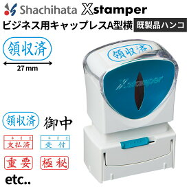 シャチハタ Xスタンパー ビジネス用キャップレスA型 ヨコ (X2-A-Y) 角型印 既製品ハンコ スタンプ 浸透印 インキ内蔵 インク内蔵 判子 はんこ シャチハタスタンプ 連続捺印 ビジネス用印鑑 会社 法人 領収書 請求書 角判 仕事 経理 事務