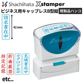シャチハタ Xスタンパー ビジネス用キャップレスB型 タテ (X2-B-T) 角型印 既製品ハンコ スタンプ 浸透印 インク内蔵 判子 はんこ シャチハタスタンプ 連続捺印 ビジネス用印鑑 会社 法人 領収書 請求書 角判 仕事 経理 事務