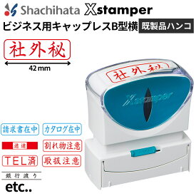 シャチハタ Xスタンパー ビジネス用キャップレスB型 ヨコ (X2-B-Y) 角型印 既製品ハンコ スタンプ 浸透印 インク内蔵 判子 はんこ シャチハタスタンプ 連続捺印 ビジネス用印鑑 会社 法人 領収書 請求書 角判 仕事 経理 事務