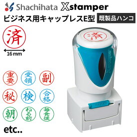 シャチハタ Xスタンパー ビジネス用キャップレスE型 (X2-E) 丸型印 既製品ハンコ スタンプ 浸透印 インキ内蔵 インク内蔵 判子 はんこ シャチハタスタンプ 連続捺印 ビジネス用印鑑 会社 法人 領収書 請求書 仕事 経理 事務