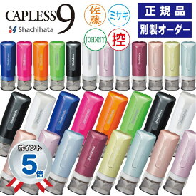 ＼12/5限定クーポン・Pt5倍／シャチハタ シャチハタネーム キャップレス キャップレス9 ハンコ はんこ ネーム ネーム9 シャチハタ印鑑 オーダー 別製 オーダーメイド 送料無料 シャチハタハンコ シヤチハタ印鑑 シャチハタオーダー 英字 フルネーム