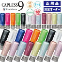 シャチハタ シャチハタネーム キャップレス キャップレス9 ハンコ はんこ ネーム ネーム9 シャチハタ印鑑 オーダー 別…