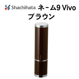 シャチハタ ネーム9 VIVO シヤチハタ 印鑑 ハンコ 別製 正規品 送料無料 オーダーメイド 別製 フルネーム 別注 自由文字 外国人 旧字 9ミリ 高級 御祝い 贈り物 ギフト 贈答 氏名 ネーム印 旧字 英字 姓名