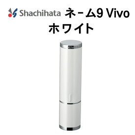シャチハタ ネーム9 VIVO シヤチハタ 印鑑 ハンコ 別製 正規品 送料無料 オーダーメイド 別製 フルネーム 別注 自由文字 外国人 旧字 9ミリ 高級 御祝い 贈り物 ギフト 贈答 氏名 ネーム印 旧字 英字 姓名