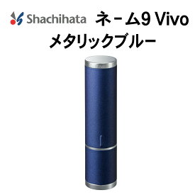 ＼15日限定クーポン・Pt5倍／シャチハタ ネーム9 VIVO シヤチハタ 印鑑 ハンコ 別製 正規品 送料無料 オーダーメイド 別製 フルネーム 別注 自由文字 外国人 旧字 9ミリ 高級 御祝い 贈り物 ギフト 贈答 氏名 ネーム印 旧字 英字 姓名