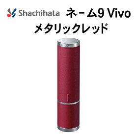 シャチハタ ネーム9 VIVO シヤチハタ 印鑑 ハンコ 別製 正規品 送料無料 オーダーメイド 別製 フルネーム 別注 自由文字 外国人 旧字 9ミリ 高級 御祝い 贈り物 ギフト 贈答 氏名 ネーム印 旧字 英字 姓名