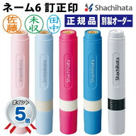 シャチハタ ネーム6 シヤチハタ 訂正印 オーダーメイド 小判型 【追跡可能便 送料込】 印鑑 ハンコ はん…