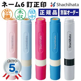 シャチハタ ネーム6 シヤチハタ 訂正印 オーダーメイド 小判型 【追跡可能便 送料込】 印鑑 ハンコ はんこ 別製 送料無料 シャチハタ印鑑 シャチハタハンコ かわいい 可愛い しゃちはた ハンコ 判子 ネーム印 修正 楕円