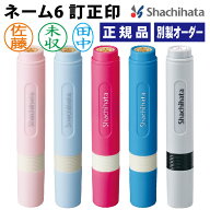 シャチハタ ネーム6 シヤチハタ 訂正印 オーダーメイド 小判型 【追跡可能便 送料込】 印鑑 ハンコ はん…