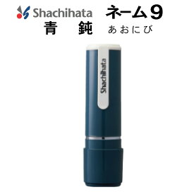 シャチハタ ネーム9 シヤチハタ syatihata 送料無料 オーダー 印鑑 はんこ 別製 正規品 しゃちはた シャチハタ印鑑 印鑑 ハンコ 判子 ネーム印 認印 シャチハタネーム 浸透印 くすみカラー メタリックカラー 回覧 別注