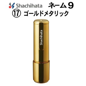 ＼15日限定クーポン・Pt5倍／シャチハタ ネーム9 シヤチハタ syatihata 送料無料 オーダー 印鑑 はんこ 別製 正規品 しゃちはた シャチハタ印鑑 印鑑 ハンコ 判子 ネーム印 認印 シャチハタネーム 浸透印 くすみカラー メタリックカラー 回覧 別注