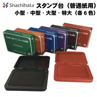 シヤチハタ スタンプ台 スタンプパッド 普通紙用 油性顔料 サイズ4種 カラー6色 インキ補充可能 事務用 P…