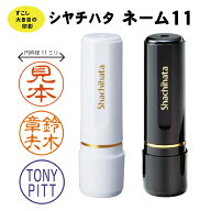 シャチハタ ネーム11 ブラック11 シヤチハタ 11ミリ 【追跡可能便 送料込】 印鑑 はんこ 別製 オーダー …