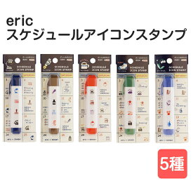 ★P2倍・複数個購入割クーポン★スケジュールアイコンスタンプ＜eric＞消しゴムはんこ作家 eric エリック スタンプ スケジュール 予定 はんこ アイコン ノート デコレーション ファンシースタンプ 可愛い文房具 手帳アクセサリー女性向け メモ帳 付箋