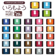 シャチハタ 日本の伝統色 スタンプパッド「いろもよう」色鮮やか 紙用 耐水性 塗り分け 消しゴムはんこ …