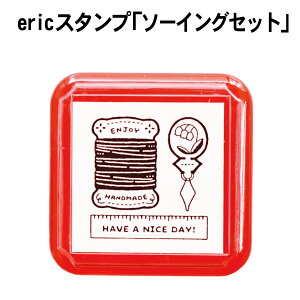 eric浸透印 スタンプ 消しゴムはんこ 作家 イラスト デコレーション 手作り カード デザイン おしゃれ イラストレーター かわいい クラフト 手作り デコレーション かわいいスタンプ雑貨 手