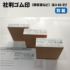 ＼10日限定クーポン・Pt5倍／別製ゴム印 社判 住所判 最大6行 ヨコ60ミリゴム印 木製 スタンプ 領収書 法人 印鑑 はんこ オーダーメイド 事務用品 文具 年賀状 請求書 納品書 ハンコ 判子 社印 会社印 ビジネス オフィス 住所印鑑 インボイス 登録番号