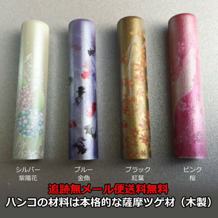 楽天市場】印鑑 ケース付き ハンコ 柘 和偲 わさい 印鑑セット 4色  