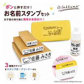 リラックマ お名前スタンプ Light 名前書き 新入園 新入学 文房具 持ち物 スタンプパッド