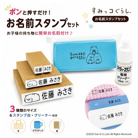 すみっコぐらし お名前スタンプ Light 名前書き 新入園 新入学 文房具 持ち物 スタンプパッド