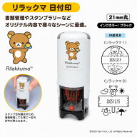 リラックマ 日付印 Rilakkuma データスタンプ キャラクタースタンプ 21ミリ
