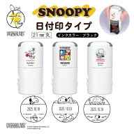 スヌーピー 日付印 snoopy75周年 データスタンプ キャラクタースタンプ 21ミリ