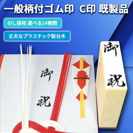 サンビー 既製 ゴム印 C印 既製品（のし袋に最適）印鑑 はんこ スタンプ ゴム印 御祝儀 御餞別 御歳暮 御見舞 御中元 記念品 御祝 粗品 寸志 御香奠 御霊前 御仏前 内祝 御礼 冠婚葬祭 表書き ハンコ