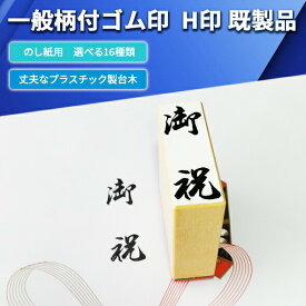サンビー 既製品 ゴム印 H印 のし紙 用 台木 熨斗紙 慶事 お祝い 熨斗 のし 御年始 御見舞い 御中元 御祝儀 御歳暮 粗品 寸志 御祝い 記念品 御餞別 御香奠 内祝 御礼 御仏前 表書き 筆文字 筆書き