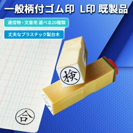 ＼10日限定クーポン・Pt5倍／丸枠 丸印 ゴム印 L印（15mm丸）印鑑 ハンコ スタンプ 既製品 丸印 ゴム印 正 控 副 写 済 現 消 秘 検 受取 相済 領収 借 貸 案 合 特 簡 殿 様 事務用 経理