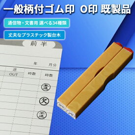 ＼10日限定クーポン・Pt5倍／サンビー 既製ゴム印 O印 既製品 丸印 6ミリ丸 丸枠 スタンプ サンビー はんこ ハンコ 印鑑 帳簿 事務 退勤 タイムカード 欠 休 遅 早 公 残 公休 半休 早退 出張 済 出勤 病欠 休日 秘 遅刻 欠勤 忌 有給 早出